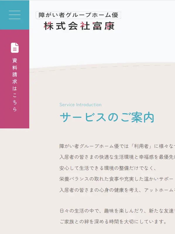 障がい者グループホーム優 Webサイト開発プロジェクト