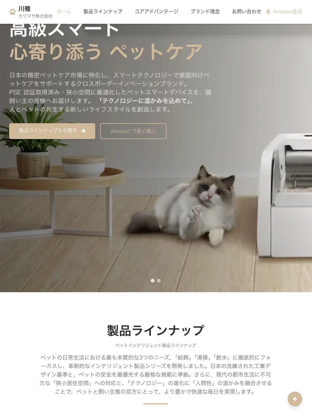 川雅株式会社 - 日本高級ペットスマートデバイスブランド | テクノロジーで人とペットの共生を支援