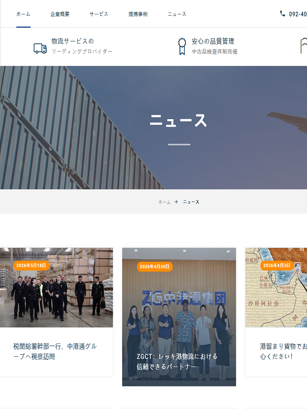 中港通日本株式会社 - 国際物流サービス